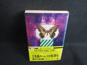 三毛猫ホームズの駆落ち　赤川次郎　押印・日焼け有/SFH