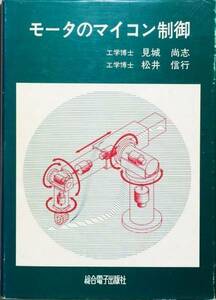 モータのマイコン制御　見城尚志 松井信行 総合電子出版社
