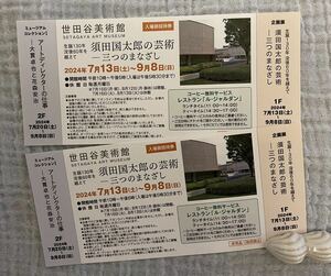 ★世田谷美術館★須田国太郎の芸術ー三つのまなざし★招待券★チケット★入場券★2枚セット★コーヒー無料サービス付き★