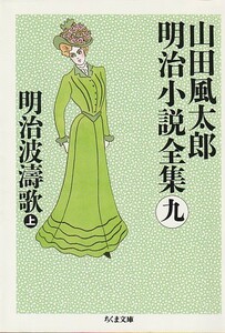 明治波濤歌〈上〉―山田風太郎明治小説全集〈9〉 (ちくま文庫)山田 風太郎　２０１０・３刷