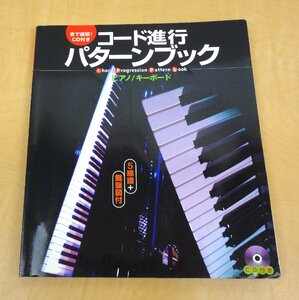 音で確認! CD付き コード進行パターンブック ピアノ/キーボード 著:矢萩秀明 ヤマハミュージックメディア
