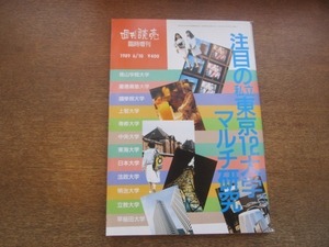 2102mn●週刊読売 臨時増刊 1989.6.10●私立東京12大学マルチ研究/関口宏/俵万智/山下泰裕/嵐山光三郎/阿川佐和子/永島敏行/山本七平