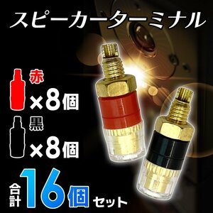 スピーカー ターミナル 赤 黒 各 8 個 計 16 点 セット 4mm バナナ プラグ 対応 バインディング ポスト レッド ブラック 1-