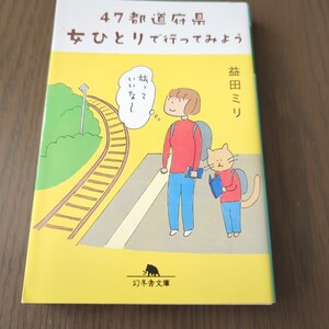 【送料込み】益田ミリ『47都道府県 女ひとりで行ってみよう』