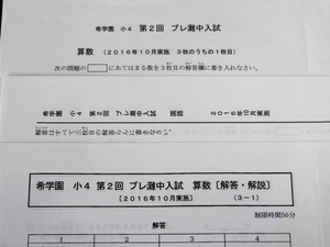 希学園 小4 第2回 プレ灘中入試 国語 算数 2016年10月 灘中学校