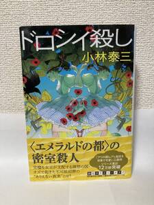 送料無料　ドロシイ殺し【小林泰三　創元クライム・クラブ】