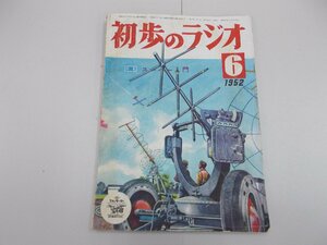 初歩のラジオ　1952年6月号