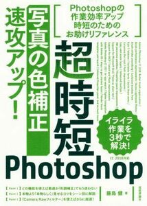 超時短Photoshop 「写真の色補正」速攻アップ！/藤島健(著者)