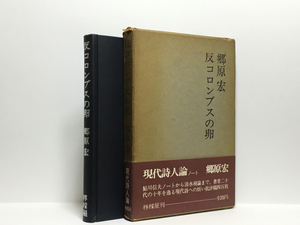 a2/反コロンブスの卵 現代詩人論 郷原宏 檸檬屋 初版 送料180円