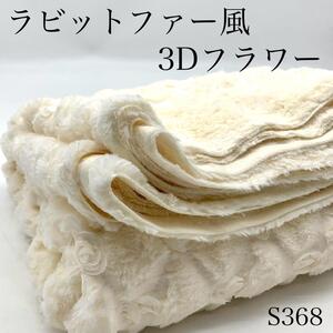 S368 ラビットファー風　3Dフラワー　2ｍ　オフホワイト 花柄　カワイイ　服飾雑貨　インテリア　ハギレ　ポリエステル100％　日本製