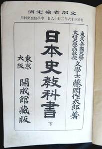 @kp047◆超希少本◆◇『 日本史教科書 下 』◇◆ 藤岡作太郎 東京開成館/大阪開成館 明治36年 