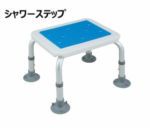 新品＠＜H.W＞アルミ製シャワーステップ ブルー(シャワーチェア 介護 浴用ステップ 踏み台 腰掛け イス お風呂 浴槽 介護)