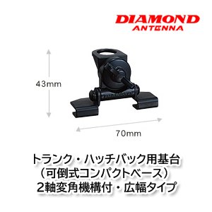 第一電波工業 K405 トランク・ハッチバック用基台（可倒式コンパクトベース）2軸変角機構付・広幅タイプ ダイヤモンドアンテナ