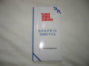 日本生命 3000マイル カタログギフト （ニッセイ ずっともっとサービス）