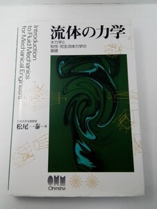 流体の力学 水力学と粘性・完全流体力学の基礎 松尾一泰/オーム社