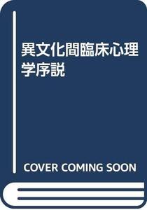 【中古】 異文化間臨床心理学序説