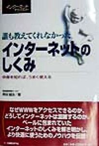 誰も教えてくれなかったインターネットのしくみ 中身を知れば、うまく使える 日経インターネットテクノロジー/熊谷誠