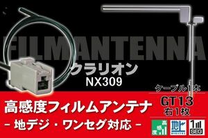 フィルムアンテナ & ケーブル コード 1本 セット クラリオン Clarion 用 NX309用 GT13 コネクター 地デジ ワンセグ フルセグ