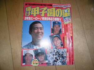 輝け甲子園の星 1995 夏の大会号 第77回全国高校野球選手権大会/福留孝介/