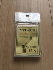 ★ からみ防止トップ！　 (がまかつ) 　カラマーヌ2　穴経1.1mm