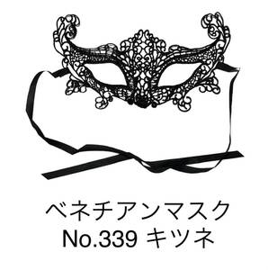 《匿名発送 送料無料 コンビニ受取り可能》 【キツネ】ベネチアンマスク　レース編み　マスケラマスク　ハロウィン　仮装　仮面