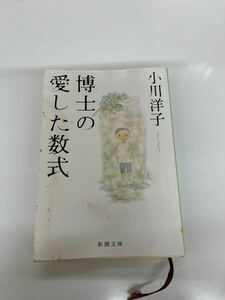 博士の愛した数式 ★小川洋子 ★新潮文庫 ★本屋大賞 ★文庫本