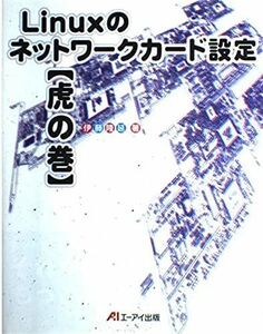 [A01266744]Linuxのネットワークカード設定 虎の巻 隆延， 伊藤