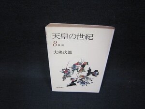 天皇の世紀8　大佛次郎　朝日文庫/OBM