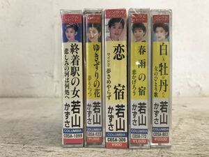 t1018-12☆ 未開封 カセット 演歌 若山かずさ カラオケ付き 恋宿/春雨の宿/終着駅の女/ゆきずりの花/白牡丹 まとめて 5点