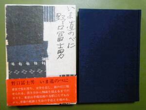 いま道のべに　野口冨士男　講談社　昭和56年　初版函帯　　装幀：佐野次郎