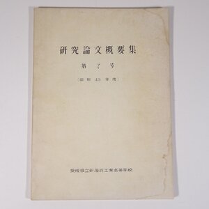 研究論文概要集 第7号 昭和43年度 愛媛県立新居浜工業高等学校 1968 大型本 工学 工業 研究 論文