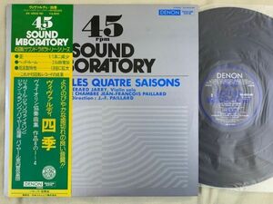 高音質 45回転 SOUND LABORATORY ヴィヴァルディ：四季 ヴァイオリン協奏曲集 ジャリ パイヤール 帯付き DENON OX-4502-ND