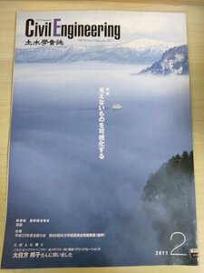 土木学会誌/Civil Engineering 2011.2 Vol.96 JSCEマガジン/旭川鉄道高架開業/フーバーダムバイパス コロラドリバーの建設/地震/B3226923