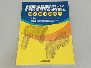 多関節運動連鎖からみた変形性関節症の保存療法 井原秀俊