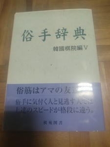 【ご注意 裁断本です】【ネコポス２冊同梱可】基本双書⑪俗手辞典　（韓國棋院編Ⅴ）韓國棋院 編著