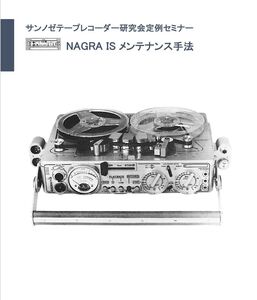 #228809883 弊社オリジナル書籍 NAGRA IS 修理教科書　全87ページ