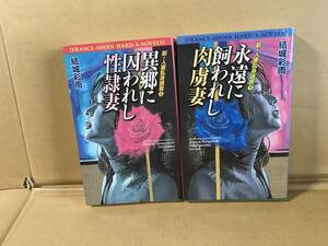 　　アダルト小説／結城彩雨／新・人妻乱身調書　上下巻／異郷に囚われし性隷妻 永遠に飼われし肉虜妻／2001年4月