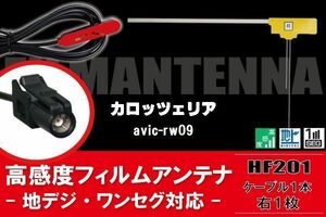 L型 フィルムアンテナ 1枚 & ケーブル 1本 セット carrozzeria カロッツェリア 用 AVIC-RW09 地デジ ワンセグ フルセグ 汎用 高感度 車載