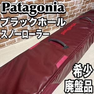 【希少・廃盤】パタゴニア ブラックホール スノー ローラー　patagonia