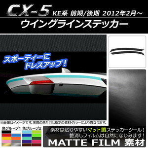 AP ウイングラインステッカー マット調 マツダ CX-5 KE系 前期/後期 2012年02月～ 色グループ1 AP-CFMT449 入数：1セット(2枚)