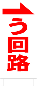 シンプル立看板「う回路（右）赤」工場・現場・最安・全長１ｍ・書込可・屋外可