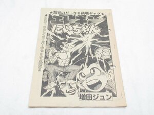 ★ 驚異のどっきり挑戦ギャグ エレキンにいちゃん 増田ジュン 別冊 冒険王 原稿 ？ 漫画 マンガ