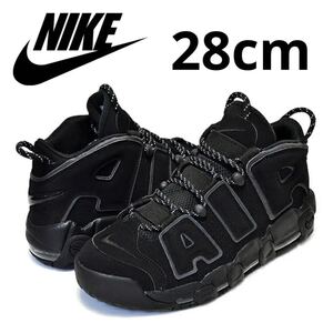 美品 希少 ナイキ エアモアアップテンポ モアテン トリプルブラック 28cm NIKE AIR MORE UPTEMPO 414962-004 airmax ジョーダン ダンク 95