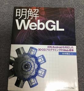 明解WebGL　iOS/Androidも対応した3D CGプログラミングのWeb標準　杉本雅広 (著)　2015/5/13