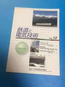 鉄道と電気技術　日本鉄道電気技術協会　2006 12月