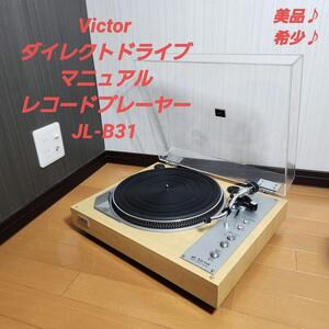 【美品】Victor JL-B31 ダイレクトドライブ マニュアル　レコードプレーヤー　ビクター