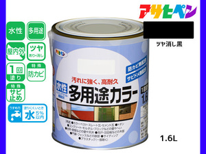 アサヒペン 水性多用途カラー 1.6L ツヤ消し黒 塗料 ペンキ 屋内外 1回塗り 耐久性 外壁 木部 鉄部 サビ止め 防カビ 無臭