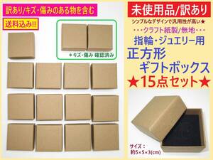 訳あり 未使用 クラフト紙製 指輪 ジュエリー ギフト ボックス 15点 キズあり含む 正方形 無地 ブラウン 茶 5×5×3cm リング アクセサリー