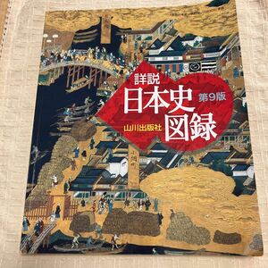 山川出版社　日本史図録 （第９版） 詳説日本史図録編集委員会／編