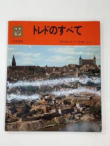 トレドのすべて(現地発行ガイドブック日本語版)　1984年 昭和59年【H95019】